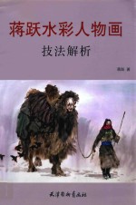 蒋跃水彩人物画技法解析