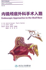 内镜颅底外科手术入路 翻译版