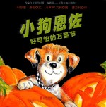 小狗恩佐 好可怕的万圣节