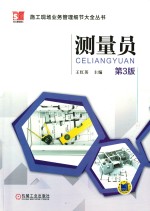 施工现场业务管理细节大全丛书 测量员 第3版