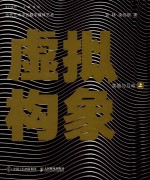 虚拟构象 上 实验与互动