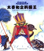憨豆企鹅 太奇和企鹅国王
