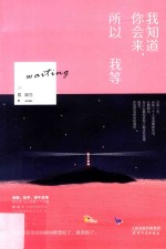 我知道你会来,所以我等