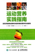 运动营养实践指南 运动员提高成绩和快速恢复的营养饮食指导