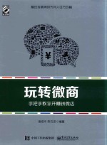 玩转微商 手把手教你开赚钱微店