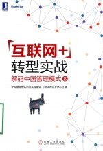 互联网+转型实战 解码中国管理模式 8
