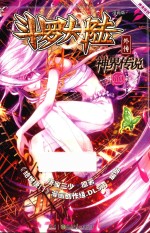 神漫精品系列丛书 斗罗大陆外传 神界传说 10 漫画版