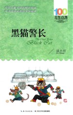 百年百部中国儿童文学经典书系 黑猫警长 2016版