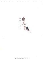 虫儿飞 蜂蝉