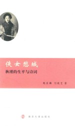 侠女愁城 秋瑾的生平与诗词