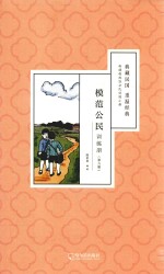 模范公民训练册 第6册