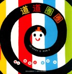 婴儿视觉启智绘本 道道圈圈