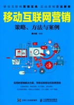 移动互联网营销 策略、方法与案例