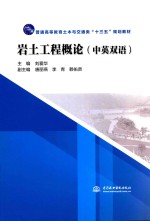 普通高等教育土木与交通类“十三五”规划教材 岩土工程概论 中英双语版