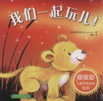 暖暖爱儿童亲情培养绘本 我们一起玩儿!