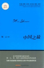 中国之最