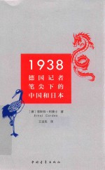一九三八 德国记者笔尖下的中国和日本