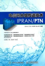 电信网分组传送技术IPRAN PTN
