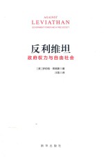 反利维坦 政府权力与自由社会