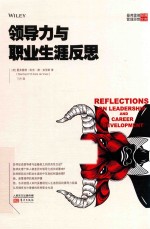 曼弗雷德经典管理思想文库 领导力与职业生涯反思