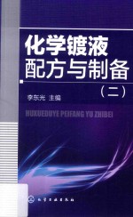 化学镀液配方与制备 2