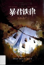 龙族遗产 卷3 暴君铁律