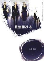 卓越设计师丛书 服装画技法
