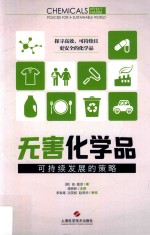 无害化学品 可持续发展的策略
