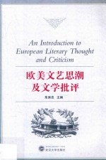 欧美文艺思潮及文学批评