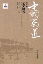 中国蜀道 第6卷 艺文撷英 上