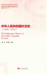 中华人民共和国外交史 1949-2012