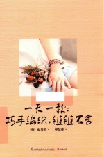 一天一款 巧手编织，链链不舍