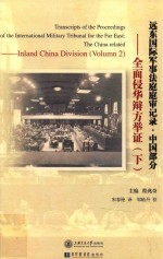 远东国际军事法庭庭审记录 中国部分 全面侵华辩方举证 下