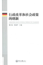 行政改革和社会政策的创新