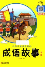让孩子能说会用的成语故事 金版