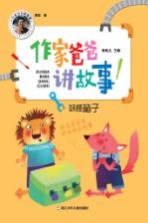 妖怪箱子 作家爸爸讲故事