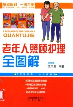 老年人照顾护理全图解 北京出版集团