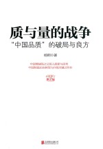 质与量的战争 第2版 全新修订版