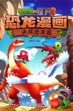 植物大战僵尸 2 恐龙漫画 决战恐龙园