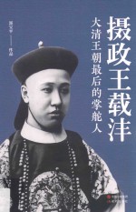 摄政王载沣 大清王朝最后的掌舵人