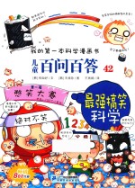 我的第一本科学漫画书 儿童百问百答 42 最强搞笑科学 6-14岁