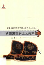 新疆少数民族工艺美术研究 新疆蒙古族工艺美术
