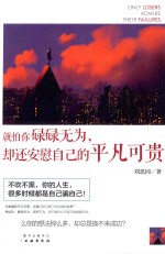 就怕你碌碌无为,却还安慰自己的平凡可贵