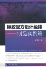 橡胶配方设计经纬 制品实例篇