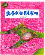 3-6岁儿童情商培养系列 再多交些朋友吧