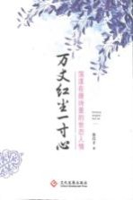 万丈红尘一寸心 荡漾在唐诗里的世态人情