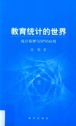 教育统计的世界 统计原理与SPSS应用