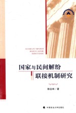 国家与民间解纷联接机制研究