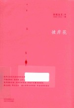 安妮宝贝2000-2013作品 彼岸花