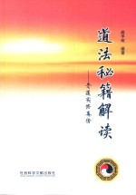 道法秘籍解读 丹道实修真传